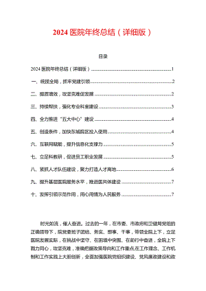 2024医院年终总结（详细版）.docx
