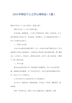 2024年单位个人工作心得体会（3篇）.docx