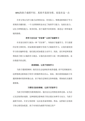 99%的孩子成绩不好真的不是因为笨而是在这一点.docx