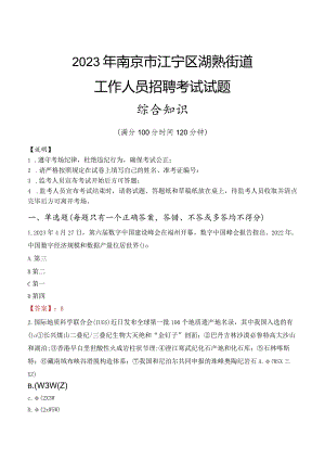 2023年南京市江宁区湖熟街道工作人员招聘考试试题真题.docx