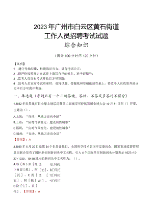2023年广州市白云区黄石街道工作人员招聘考试试题真题.docx