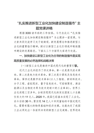 “扎实推进新型工业化加快建设制造强市”主题党课讲稿.docx