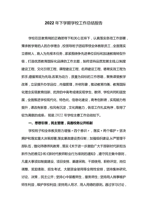 2022年下学期学校工作总结报告.docx
