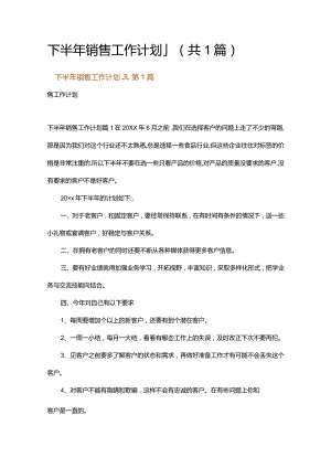 下半年销售工作计划_1.docx