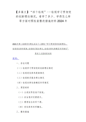 【多篇文】“四个检视”---检视学习贯彻党的创新理论情况看学了多少、学得怎么样等方面对照检查整改措施材料2024年.docx