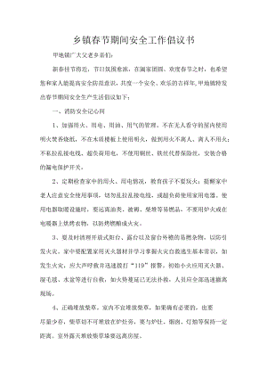 乡镇春节期间安全工作倡议书.docx