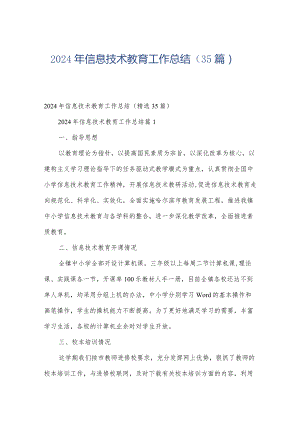 2024年信息技术教育工作总结（35篇）.docx