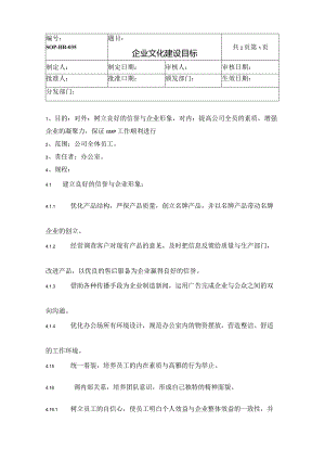 企业文化建设目标.docx