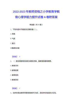 2022-2023年教师资格之小学教育学教育心理学能力提升试卷A卷附答案.docx