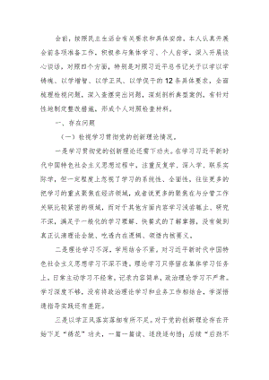 2023年度党员干部教育专题组织生活个人检查材料（四个方面）发言提纲班子六个方面.docx