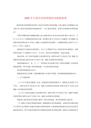 20XX年宁波市房屋契税营业税新政策.docx