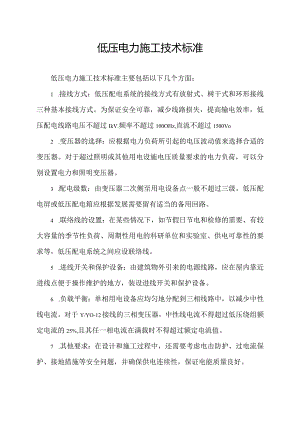 低压电力施工技术标准.docx