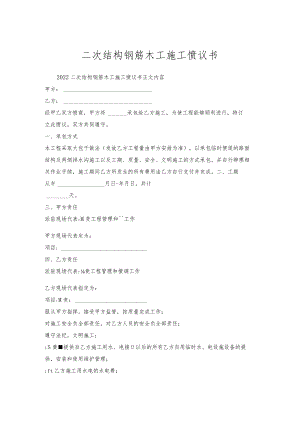 二次结构钢筋木工施工协议书.docx