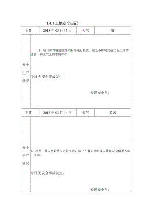 [施工资料]工地安全日记(5).docx