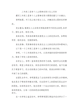 三年级三星章个人主要事迹简介怎么写好.docx