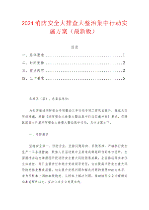 2024消防安全大排查大整治集中行动实施方案（最新版）.docx