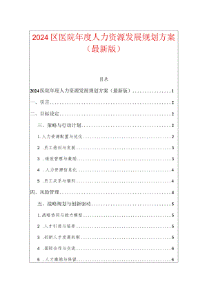 2024医院年度人力资源发展规划方案（最新版）.docx