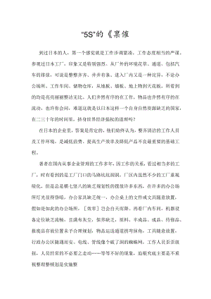 “5S”管理知识.docx