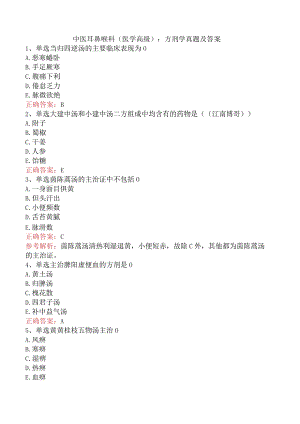 中医耳鼻喉科(医学高级)：方剂学真题及答案.docx