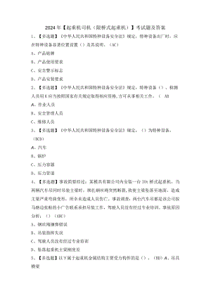 2024年【起重机司机(限桥式起重机)】考试题及答案.docx
