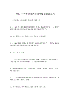 2024年全省党内法规制度知识测试试题.docx