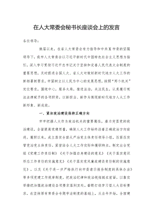 20200704在人大常委会秘书长座谈会上的发言.docx