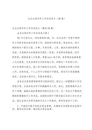 企业出纳年终工作总结范文（30篇）.docx