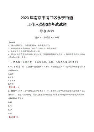 2023年南京市浦口区永宁街道工作人员招聘考试试题真题.docx
