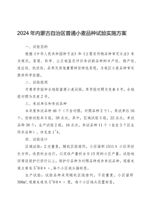 2024年内蒙古自治区普通小麦品种试验实施方案.docx