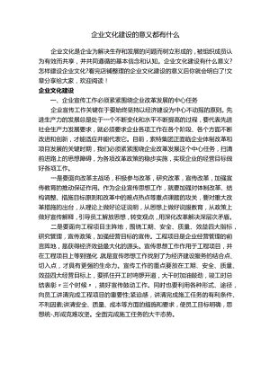 企业文化建设的意义都有什么.docx