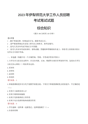 2023年伊犁师范大学招聘考试真题.docx