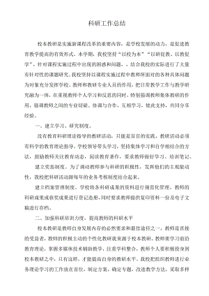 中学科研工作总结.docx