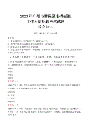 2023年广州市番禺区市桥街道工作人员招聘考试试题真题.docx