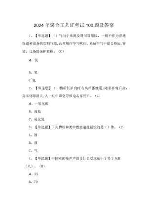 2024年聚合工艺证考试100题及答案.docx