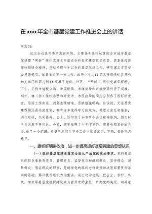 20201122在2020年全市基层党建工作推进会上的讲话.docx