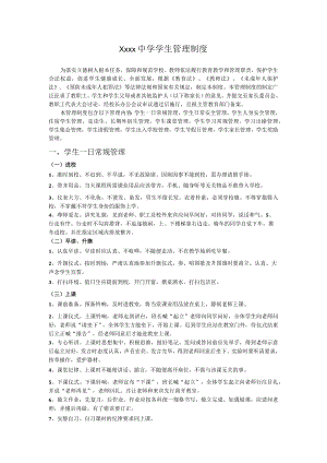 中学生管理制度.docx