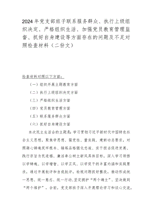 2024年党支部班子联系服务群众、执行上级组织决定、严格组织生活、加强党员教育管理监督、抓好自身建设等方面存在的问题及不足对照检查材料（二份文）.docx