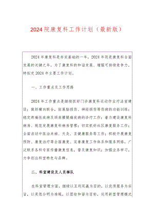 2024院康复科工作计划（最新版）.docx