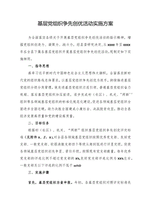 2020基层党组织争先创优活动实施方案.docx