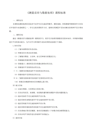 《测量误差与数据处理》课程标准.docx