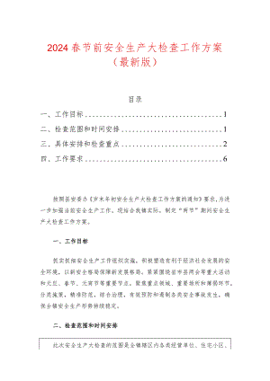 2024春节前安全生产大检查工作方案（最新版）.docx