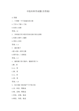 中医妇科学试题（含答案）.docx