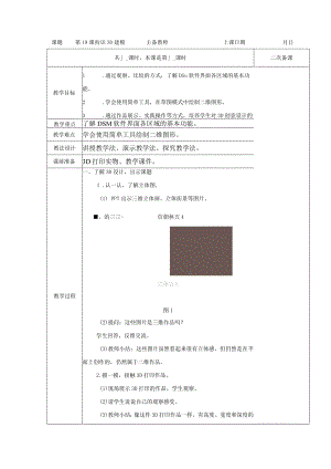五年级全册信息技术教案（表格式）-第19课初识3D建模苏科版.docx