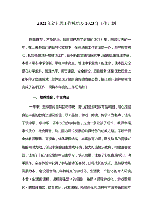 2022年幼儿园工作总结及2023年工作计划.docx