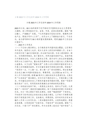 乡镇2023年工作总结和2024年工作思路.docx