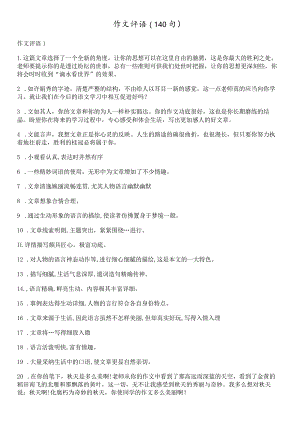 49.作文评语（140句）.docx