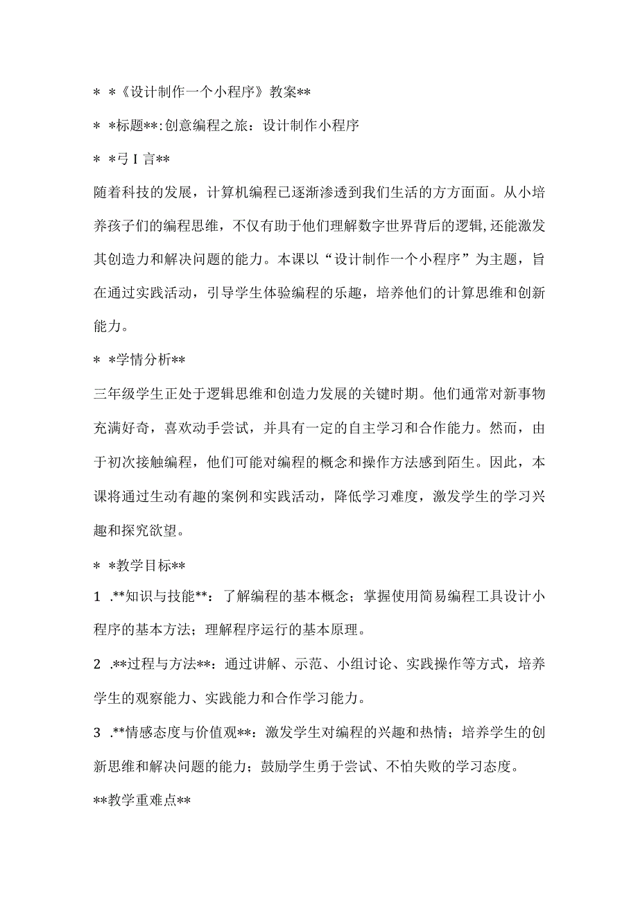 《设计制作一个小程序》(教案)全国通用三年级上册综合实践活动.docx_第1页