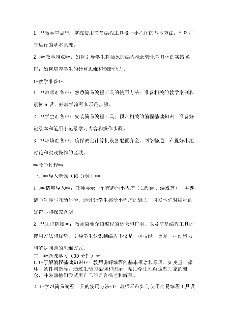 《设计制作一个小程序》(教案)全国通用三年级上册综合实践活动.docx_第2页
