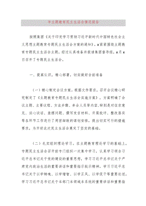 2023年主题教育民主生活会情况报告.docx