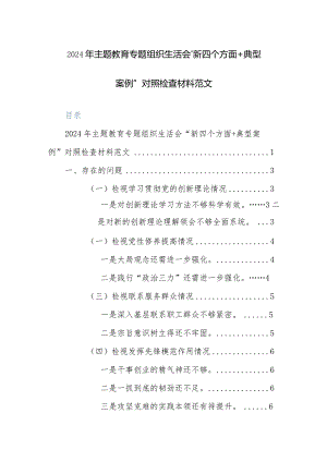 2024年主题教育专题组织生活会“新四个方面+典型案例”对照检查材料范文.docx
